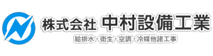 給排水・空調設備工事は茨城県筑西市の株式会社中村設備工業にお任せ